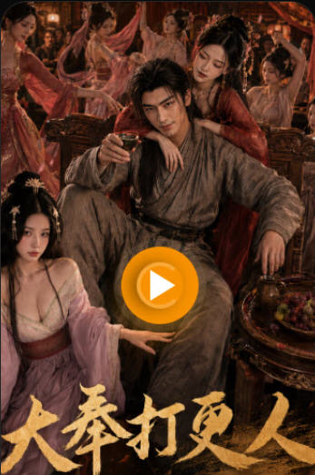大奉打更人魔改 海报