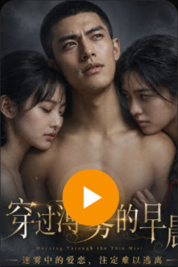 穿过薄雾的早晨 海报