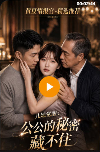 公公藏不住的秘密 海报