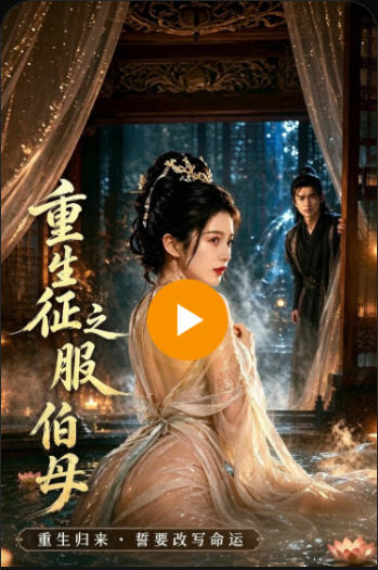 重生之征服伯母 海报